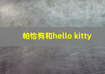 帕恰狗和hello kitty